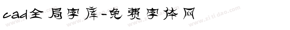 cad全局字库字体转换