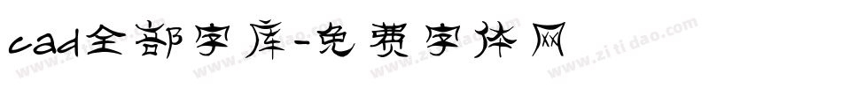 cad全部字库字体转换