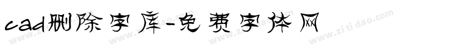 cad删除字库字体转换