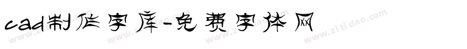 cad制作字库字体转换