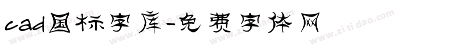 cad国标字库字体转换