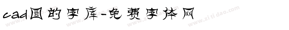 cad圆的字库字体转换