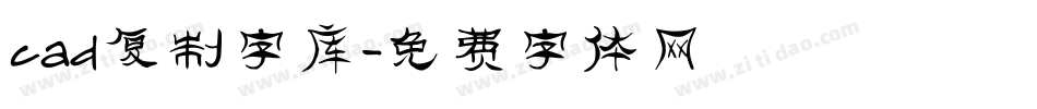 cad复制字库字体转换