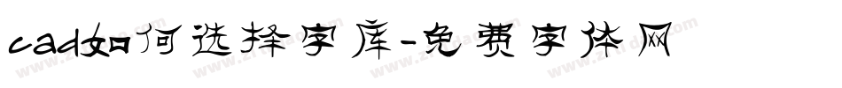 cad如何选择字库字体转换