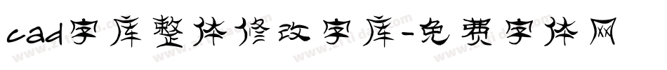 cad字库整体修改字库字体转换