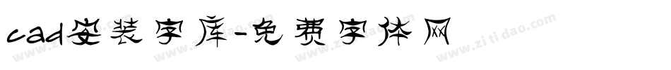 cad安装字库字体转换