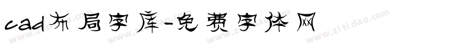 cad布局字库字体转换