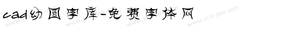 cad幼圆字库字体转换