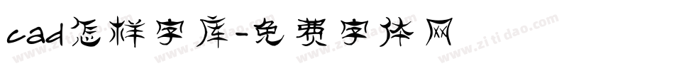 cad怎样字库字体转换