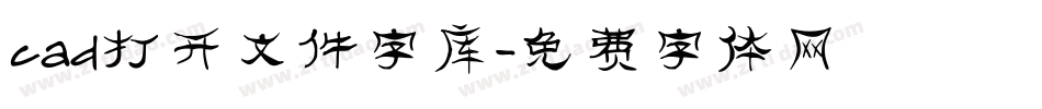 cad打开文件字库字体转换