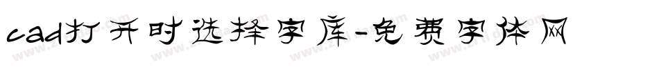 cad打开时选择字库字体转换