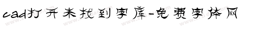 cad打开未找到字库字体转换