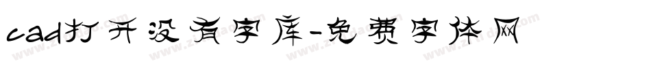 cad打开没有字库字体转换