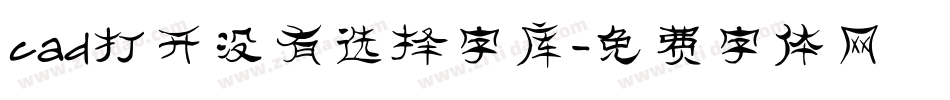 cad打开没有选择字库字体转换