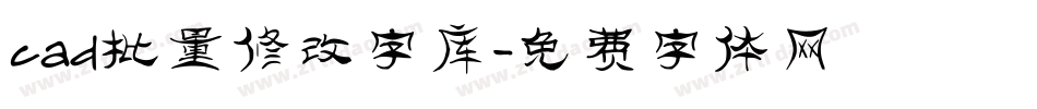 cad批量修改字库字体转换