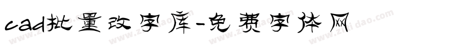 cad批量改字库字体转换