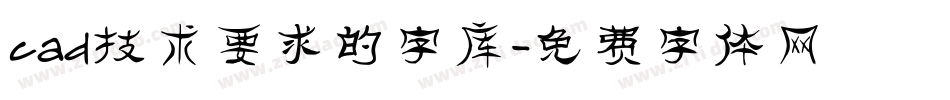 cad技术要求的字库字体转换