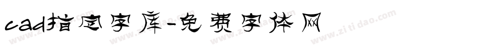 cad指定字库字体转换