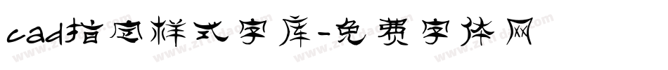 cad指定样式字库字体转换