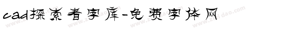 cad探索者字库字体转换