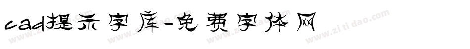 cad提示字库字体转换