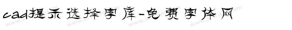 cad提示选择字库字体转换