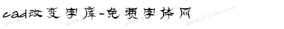 cad改变字库字体转换