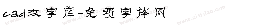 cad改字库字体转换