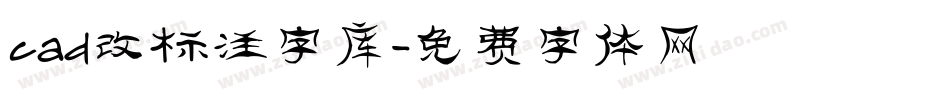 cad改标注字库字体转换