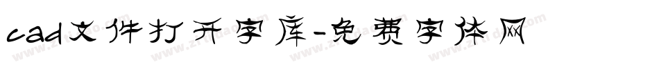 cad文件打开字库字体转换