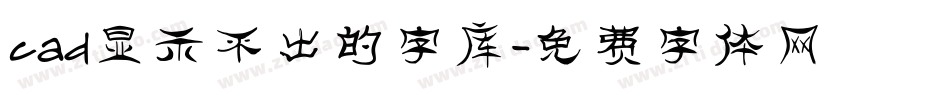 cad显示不出的字库字体转换