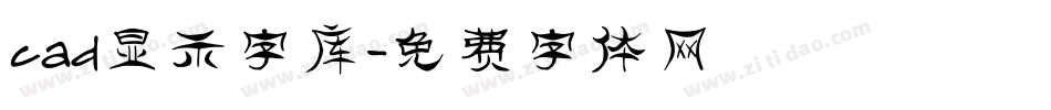 cad显示字库字体转换