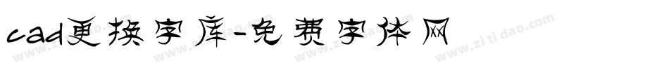 cad更换字库字体转换