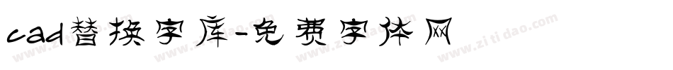 cad替换字库字体转换