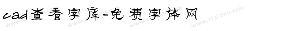 cad查看字库字体转换