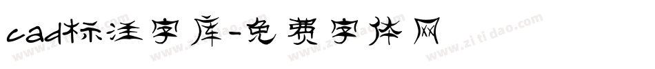 cad标注字库字体转换