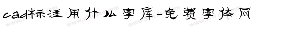 cad标注用什么字库字体转换