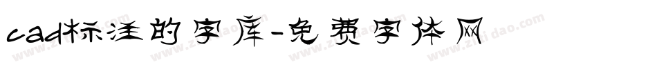 cad标注的字库字体转换