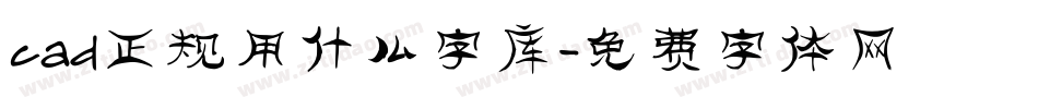 cad正规用什么字库字体转换