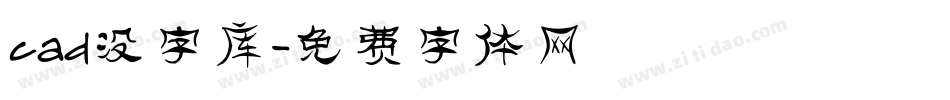 cad没字库字体转换