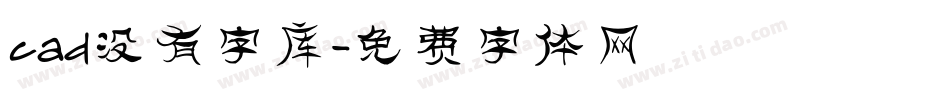 cad没有字库字体转换