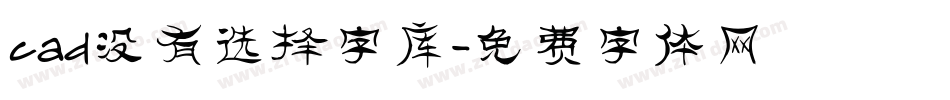 cad没有选择字库字体转换