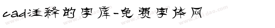 cad注释的字库字体转换