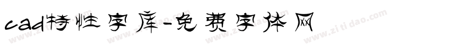 cad特性字库字体转换