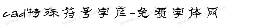 cad特殊符号字库字体转换