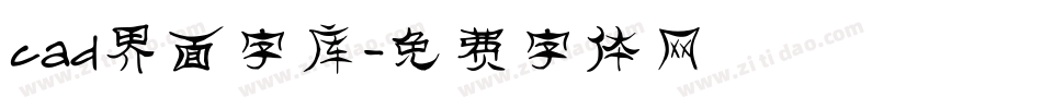 cad界面字库字体转换