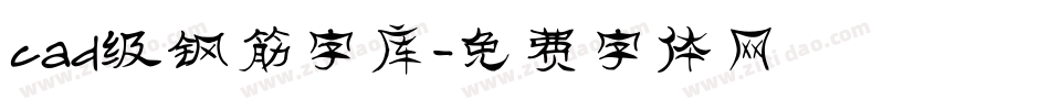 cad级钢筋字库字体转换