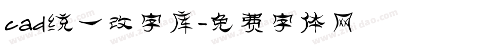 cad统一改字库字体转换