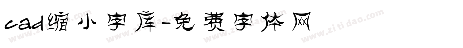 cad缩小字库字体转换