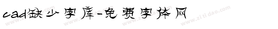 cad缺少字库字体转换